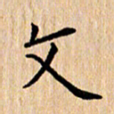 陈小宝文书法图片
