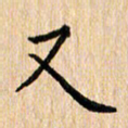 陈小宝又书法图片
