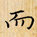 陈小宝而书法图片