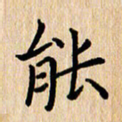 陈小宝能书法图片