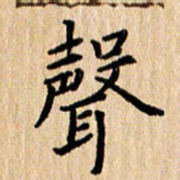 陈小宝声书法图片