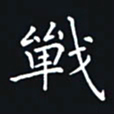 杨连双战书法图片