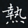 杨连双热书法图片