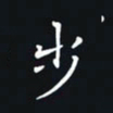 杨连双步书法图片