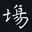 杨连双场书法图片