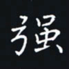 杨连双强书法图片