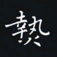 杨连双热书法图片