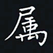 杨连双属书法图片