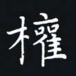 杨连双权书法图片
