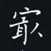 杨连双最书法图片