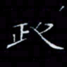 郑发文政书法图片