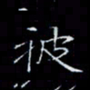 郑发文被书法图片