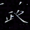 郑发文政书法图片