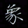 郑发文象书法图片