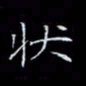 郑发文状书法图片