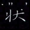 郑发文状书法图片