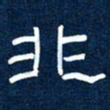 任行志非书法图片