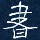 任行志书书法图片