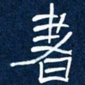 任行志书书法图片