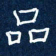 任行志品书法图片