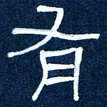 任行志有书法图片