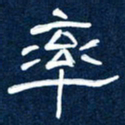 任行志率书法图片