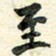 任行志至书法图片