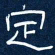 任行志定书法图片