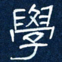 任行志学书法图片