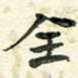 任行志全书法图片