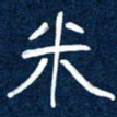 任行志米书法图片