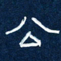 任行志公书法图片