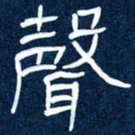任行志声书法图片