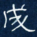 任行志成书法图片