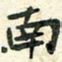 任行志南书法图片