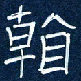 任行志看书法图片