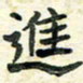 任行志进书法图片