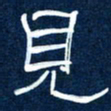 任行志见书法图片