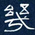 任行志几书法图片