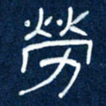 任行志劳书法图片