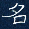 任行志名书法图片