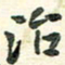 任行志治书法图片