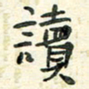 任行志读书法图片