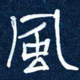 任行志风书法图片