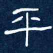 任行志平书法图片