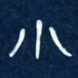任行志小书法图片