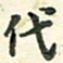 任行志代书法图片