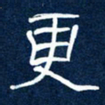 任行志更书法图片