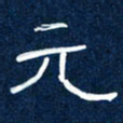 任行志元书法图片