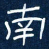 任行志南书法图片